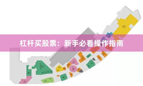 杠杆买股票：新手必看操作指南